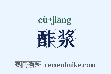 酢浆是什么意思的图片